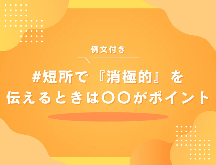 短所「消極的」は就活で不利？面接官に好印象を与える伝え方と例文3選【慎重さは武器になる】